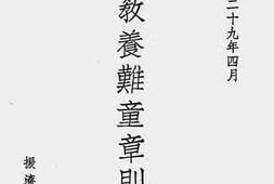 老图书–《救济教养难童章则汇编》电子版合集