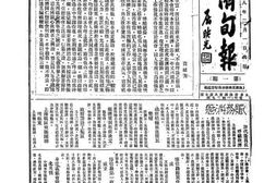 老报纸–《救济旬报》1939-1939年合集 电子版
