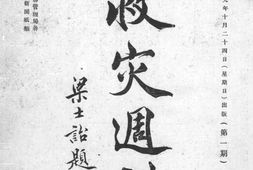 老期刊–《救灾周刊》(北京)1920-1921年合集 电子版