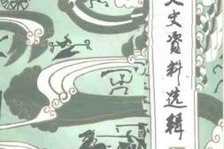 老图书–《敖汉文史资料选辑_第4集》电子版合集
