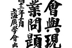 老图书–《教会与现代工业问题》电子版合集