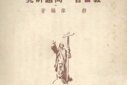 老图书–《教会合一问题研究》电子版合集