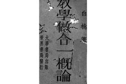 老图书–《教学做合一概论》电子版合集