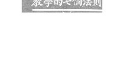 老图书–《教学的七个原则》电子版合集