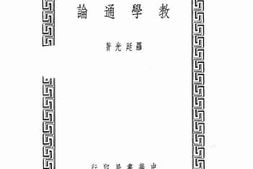 老图书–《教学通论》电子版合集