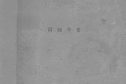 老图书–《教案式_定性分析化学教科书》电子版合集