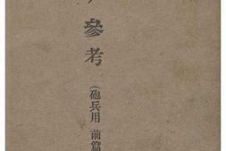 老图书–《教練ノ參考(砲兵用_前篇)》电子版合集