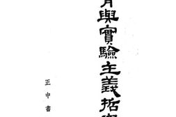 老图书–《教育与实验主义哲学》电子版合集