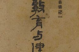老图书–《教育与建国》电子版合集