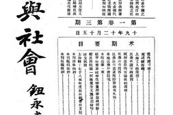 老期刊–《教育与社会》(四川)1930-1948年合集 电子版
