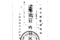 老图书–《教育业著（第一种）新学制的讨论（下）》电子版合集