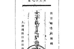 老图书–《教育业著（第七十一种）女子教育之问题及现状》电子版合集