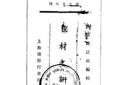 老图书–《教育业著（第七十六种）教材之研究》电子版合集