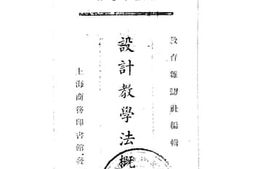 老图书–《教育业著（第二十七种）设计教学法概要》电子版合集