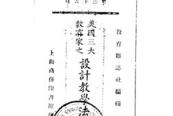 老图书–《教育业著（第二十六种）美国三大教育家之设计教学法主张》电子版合集