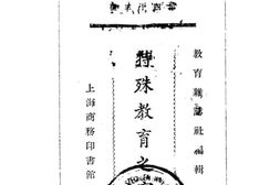 老图书–《教育业著（第四十三种）特殊教育之实施》电子版合集