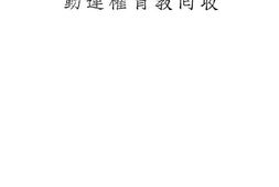 老图书–《教育丛书：收回教育权运动》电子版合集