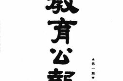 老报纸–《教育公报》(天津)1929-1937年合集 电子版