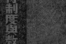 老图书–《教育制度与教材》电子版合集