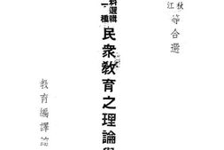 老图书–《教育参考资料选辑续集第一种：民众教育之理论与实际》电子版合集
