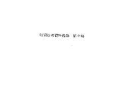 老图书–《教育参考资料选集_第2集》电子版合集