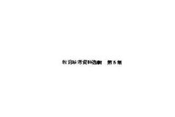 老图书–《教育参考资料选集_第5集》电子版合集