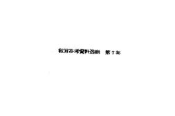 老图书–《教育参考资料选集_第7集》电子版合集