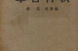 老图书–《教育哲学》电子版合集