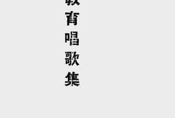 老图书–《教育唱歌集》电子版合集