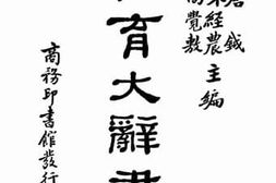 老图书–《教育大辞书》电子版合集