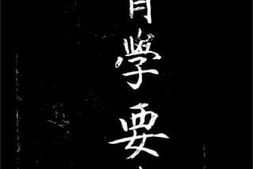 老图书–《教育学要览》电子版合集