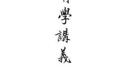 老图书–《教育学讲义》电子版合集