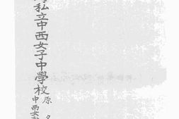 老图书–《教育当局立案上海私立中西女子中学校原名中西女塾简章》电子版合集
