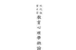 老图书–《教育心理学概论》电子版合集