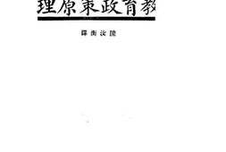 老图书–《教育政策原理》电子版合集
