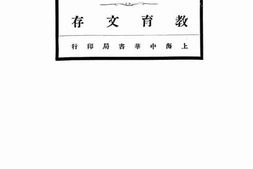 老图书–《教育文存》电子版合集
