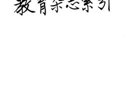 老图书–《教育杂志索引_第1-23卷》电子版合集