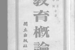 老图书–《教育概论》电子版合集