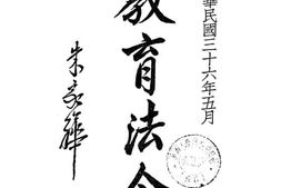 老图书–《教育法令》电子版合集