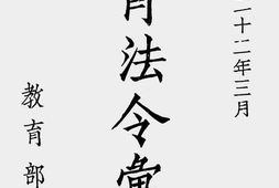老图书–《教育法令汇编(一)》电子版合集