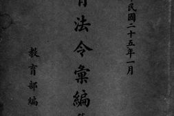 老图书–《教育法令汇编_第1辑》电子版合集