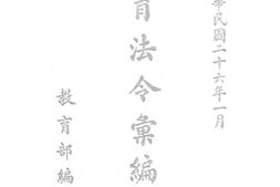 老图书–《教育法令汇编_第2辑》电子版合集