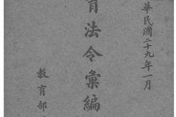 老图书–《教育法令汇编_第5辑》电子版合集