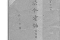 老图书–《教育法令汇编_第6辑》电子版合集