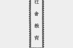 老图书–《教育法令汇编（三）》电子版合集