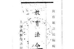 老图书–《教育法令选上》电子版合集