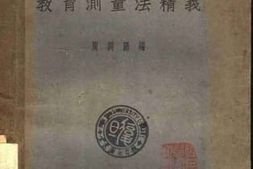 老图书–《教育测量法精义》电子版合集
