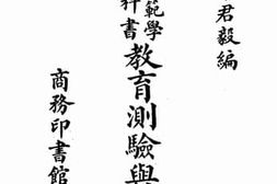 老图书–《教育测验与统计》电子版合集