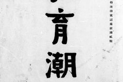 老期刊–《教育潮》(杭州)1919-1921年合集 电子版