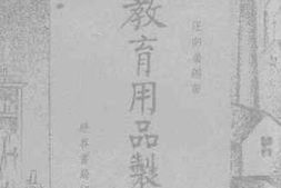 老图书–《教育用品制造》电子版合集
